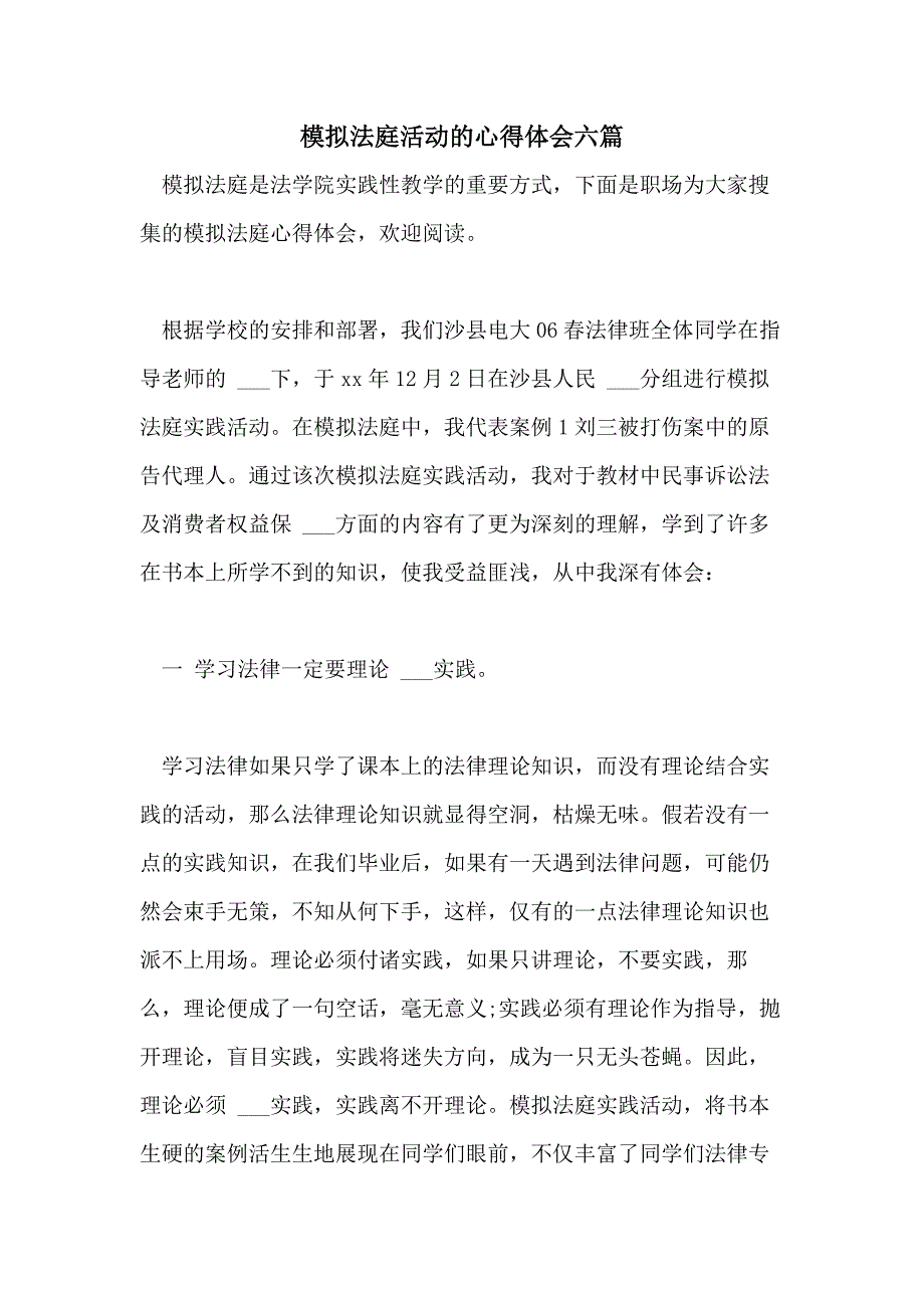 2021年模拟法庭活动的心得体会六篇_第1页