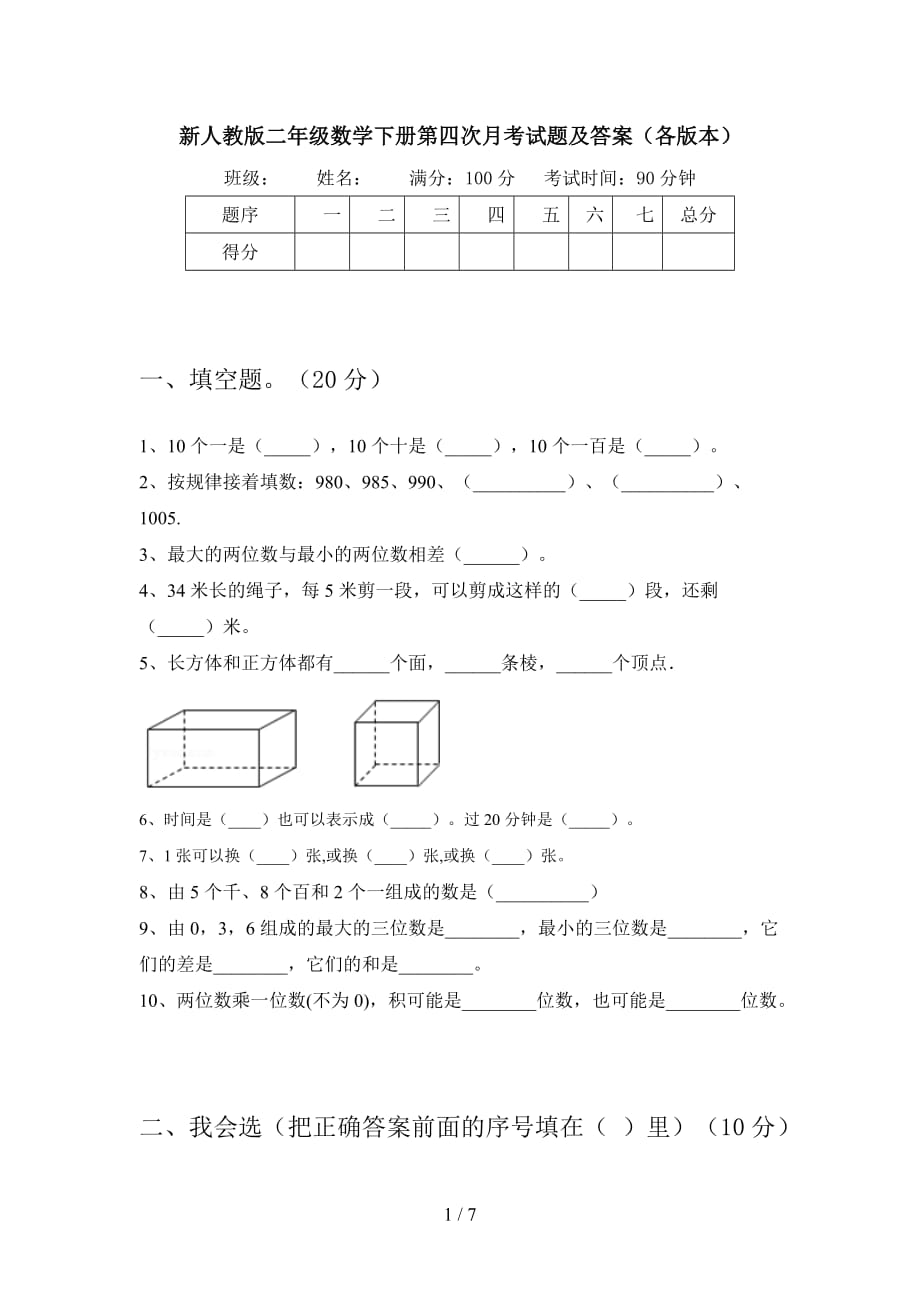 新人教版二年级数学下册第四次月考试题及答案（各版本_第1页