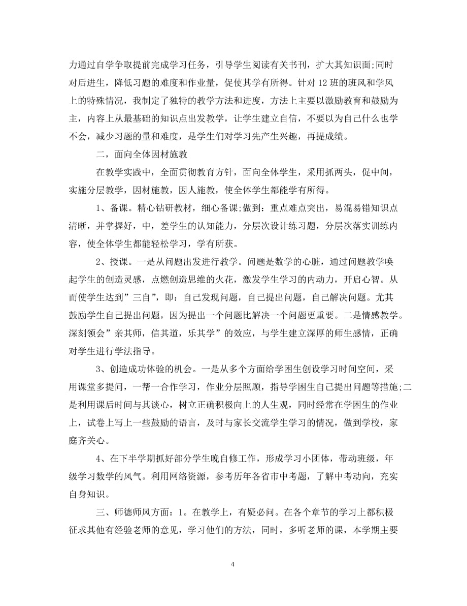 初三教师教学工作总结_第4页