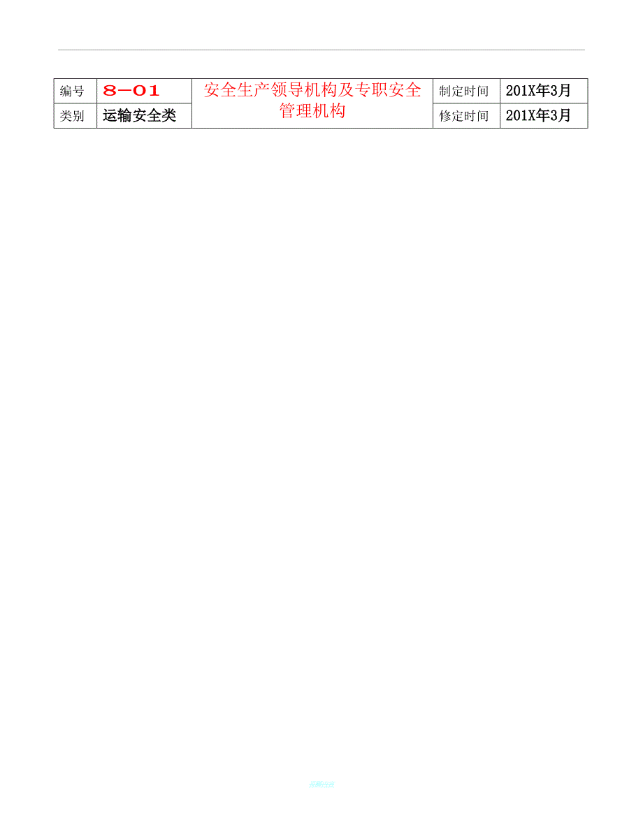 危货运输企业安全管理制度(总31页)_第2页