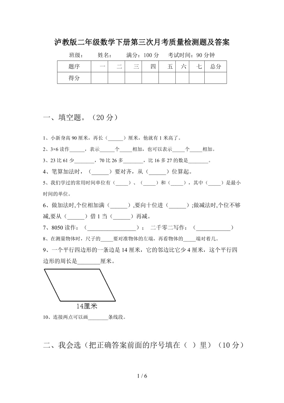 泸教版二年级数学下册第三次月考质量检测题及答案_第1页