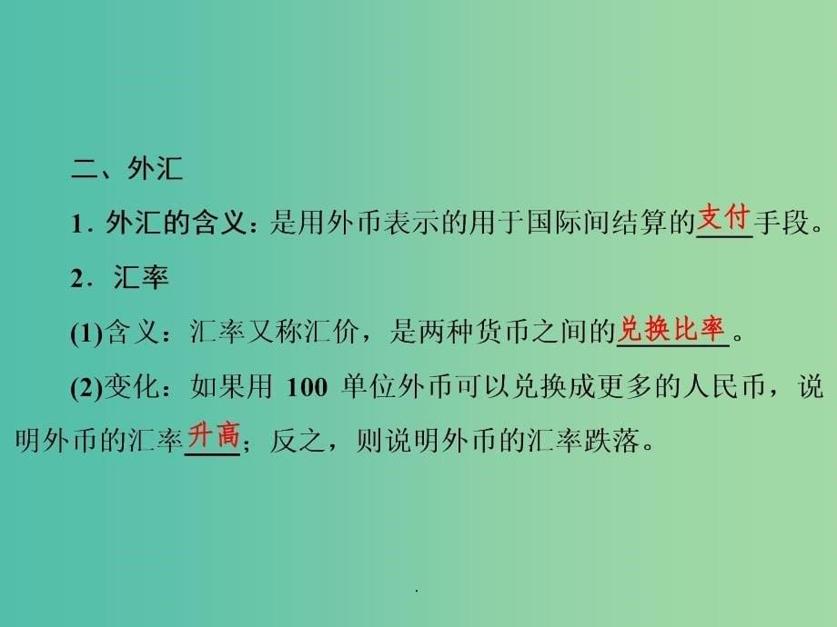 高中政治 第1单元 第1课 第2框 信用卡、支票和外汇 新人教版必修1_第5页