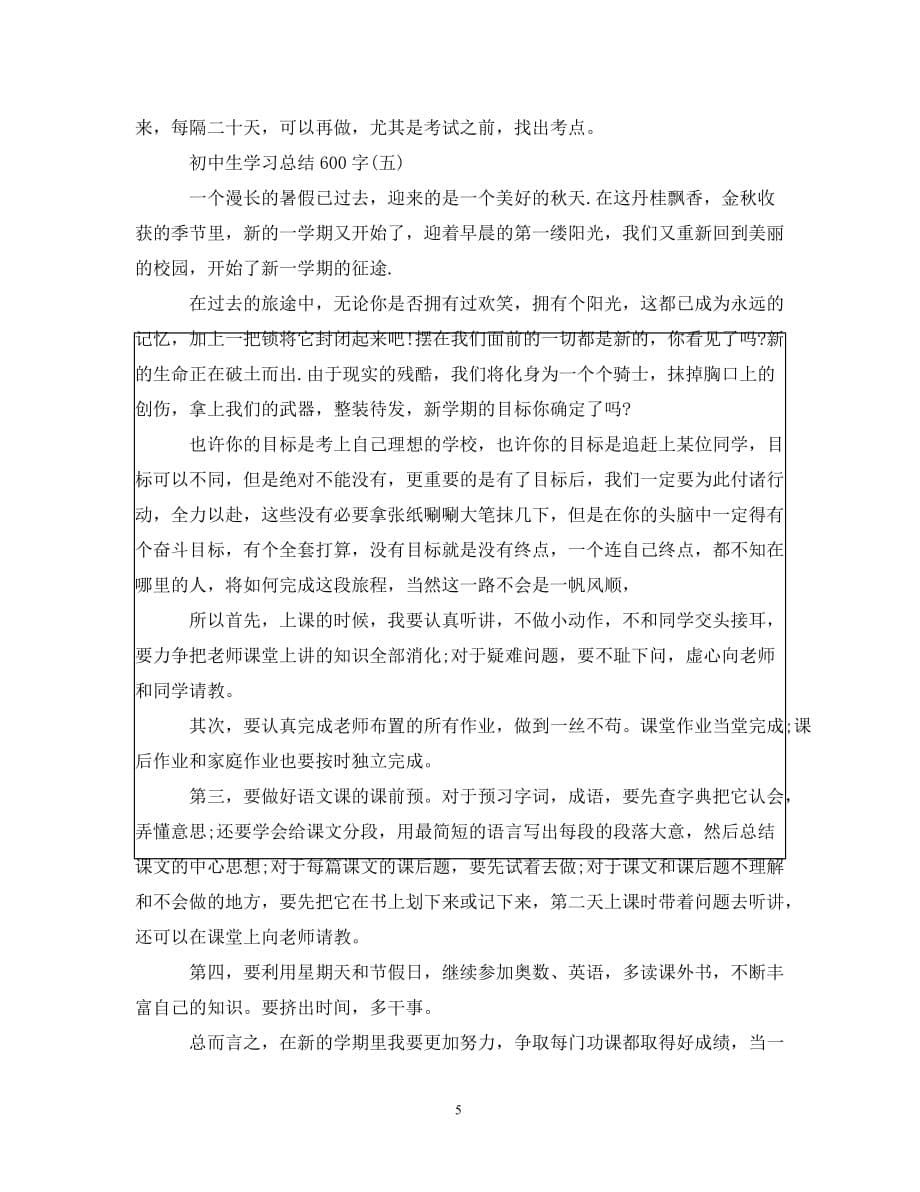 初中生学习总结600字有哪些__第5页