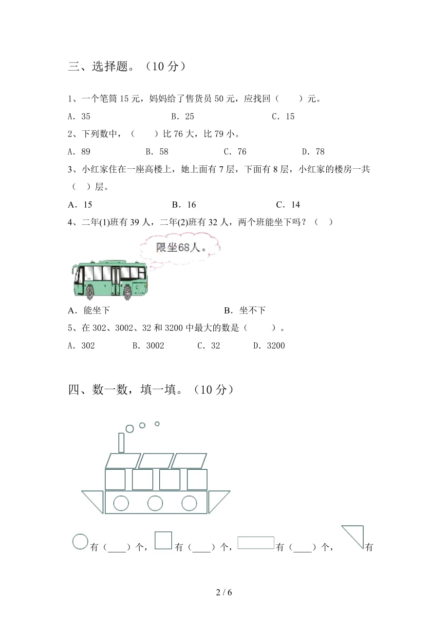 苏教版一年级数学下册二单元试题及答案（A4版_第2页