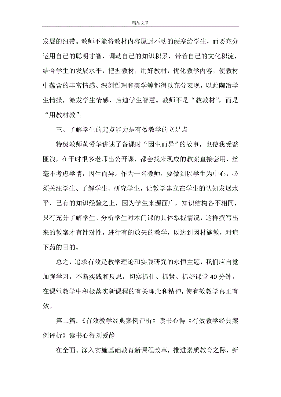 《《有效教学经典案例评析》心得体会》_第2页