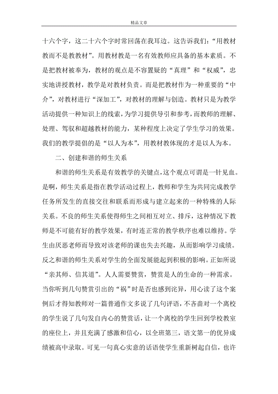 《《有效教学经典案例评析》心得体会》_第4页