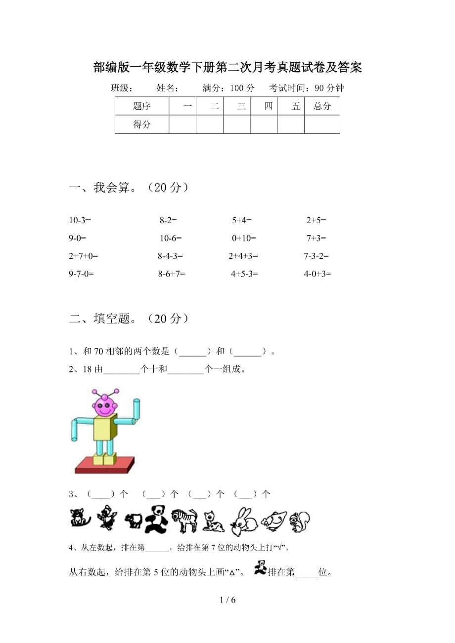 部编版一年级数学下册第二次月考真题试卷及答案_第1页