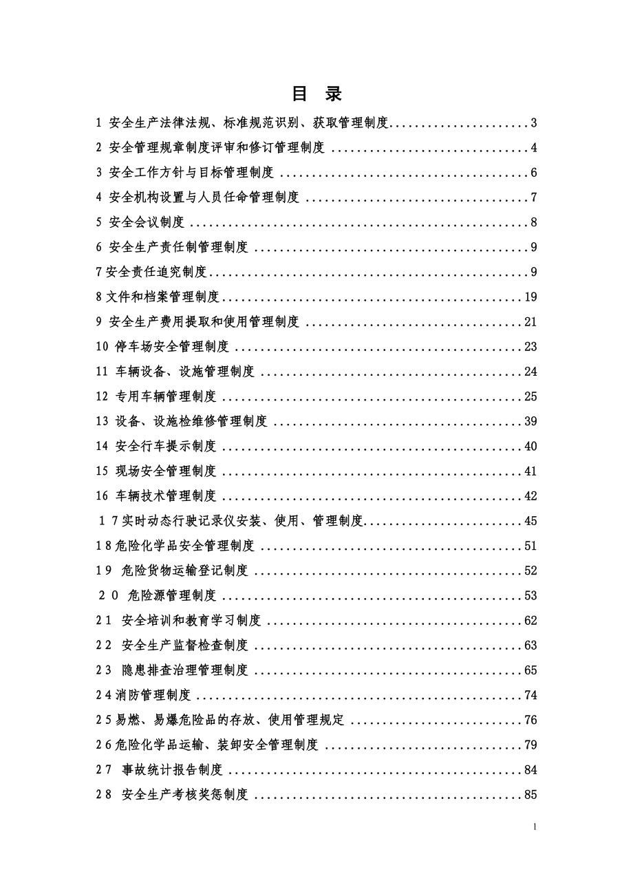 危货运输企业安全体系制度汇编（105页）_第3页