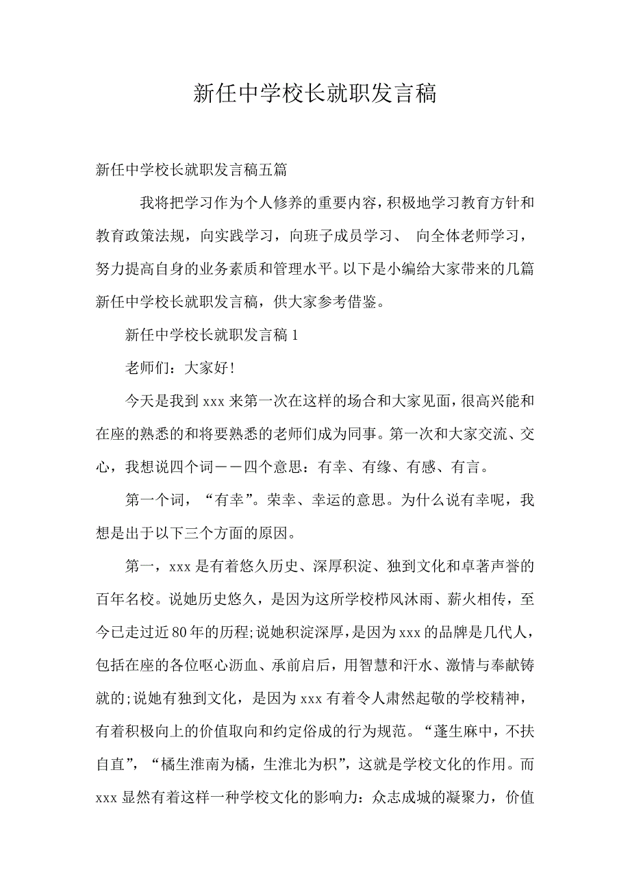 新任中学校长就职发言稿_第1页