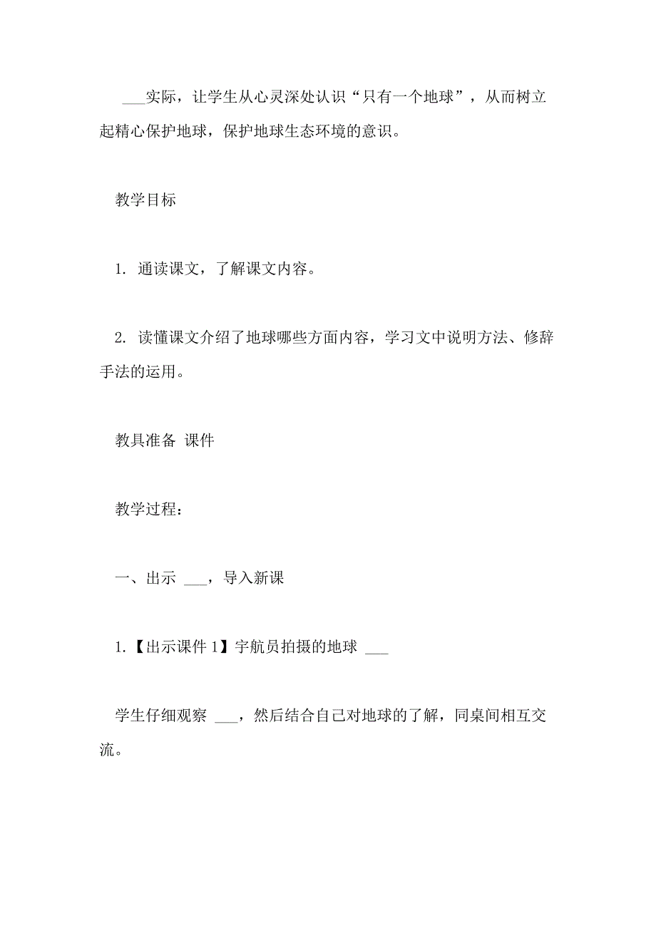 2021年小学语文教学设计“只有一个地球_第2页