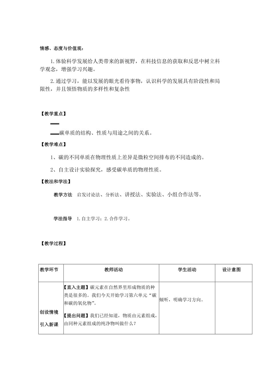 人教版化学九年级上册 6.1 金刚石、石墨和C60 教案_第2页