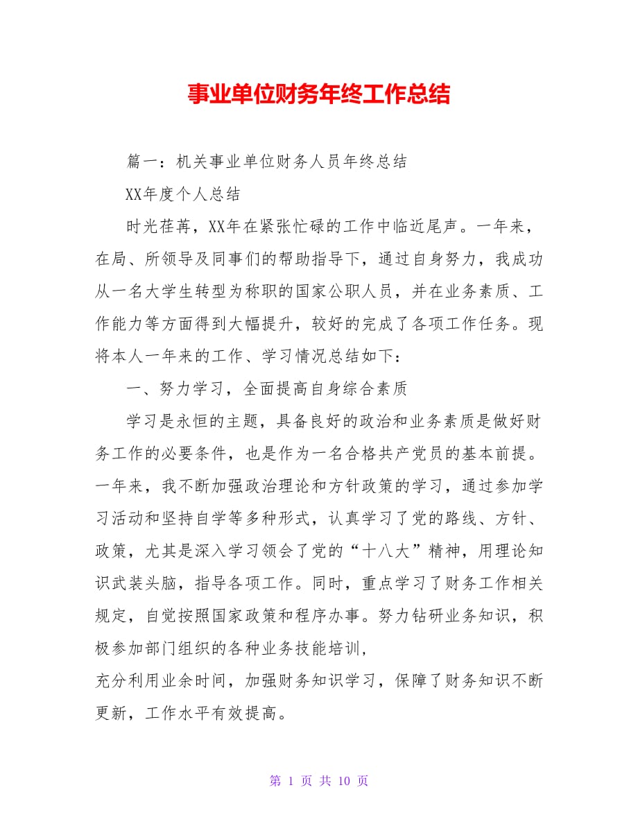 事业单位财务年终工作总结【精品文档_第1页