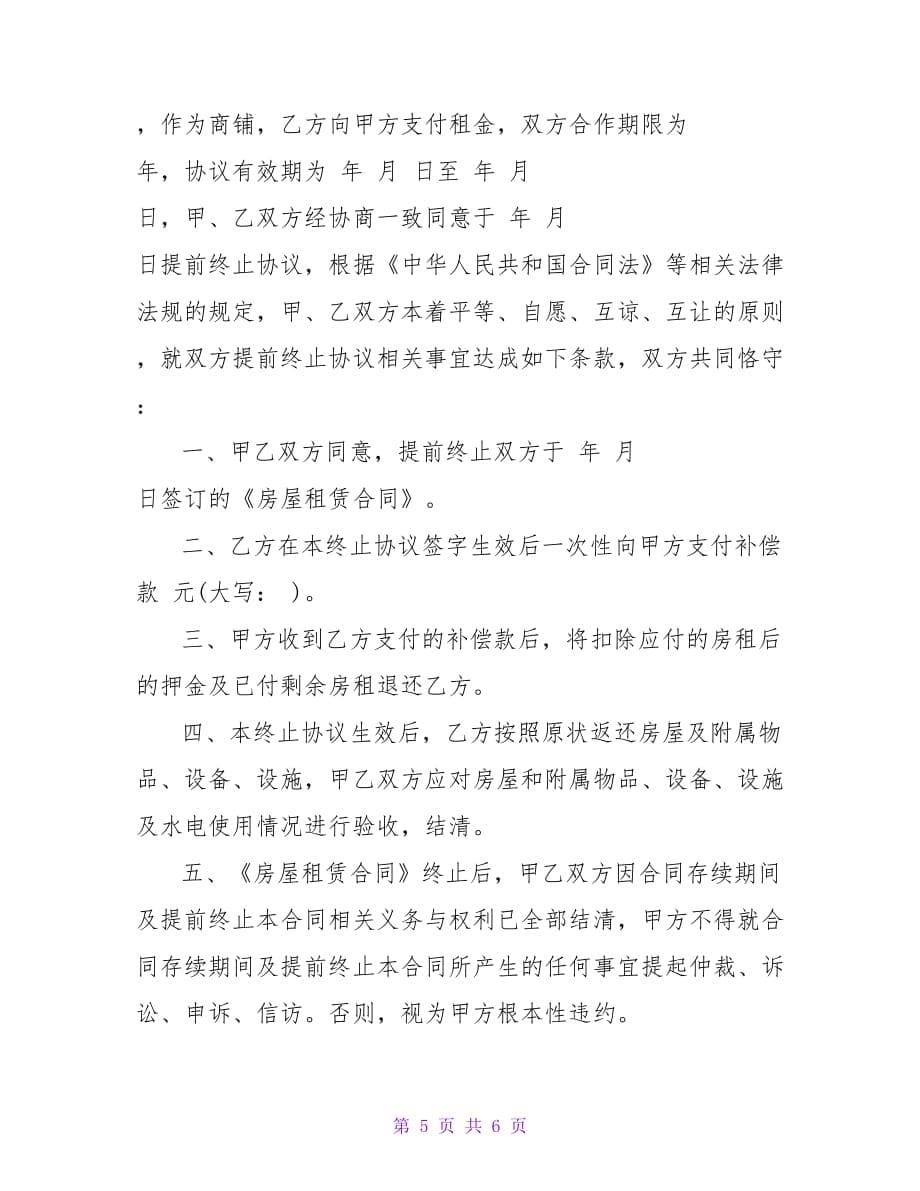 商铺租赁合同终止协议书范本【精品文档_第5页