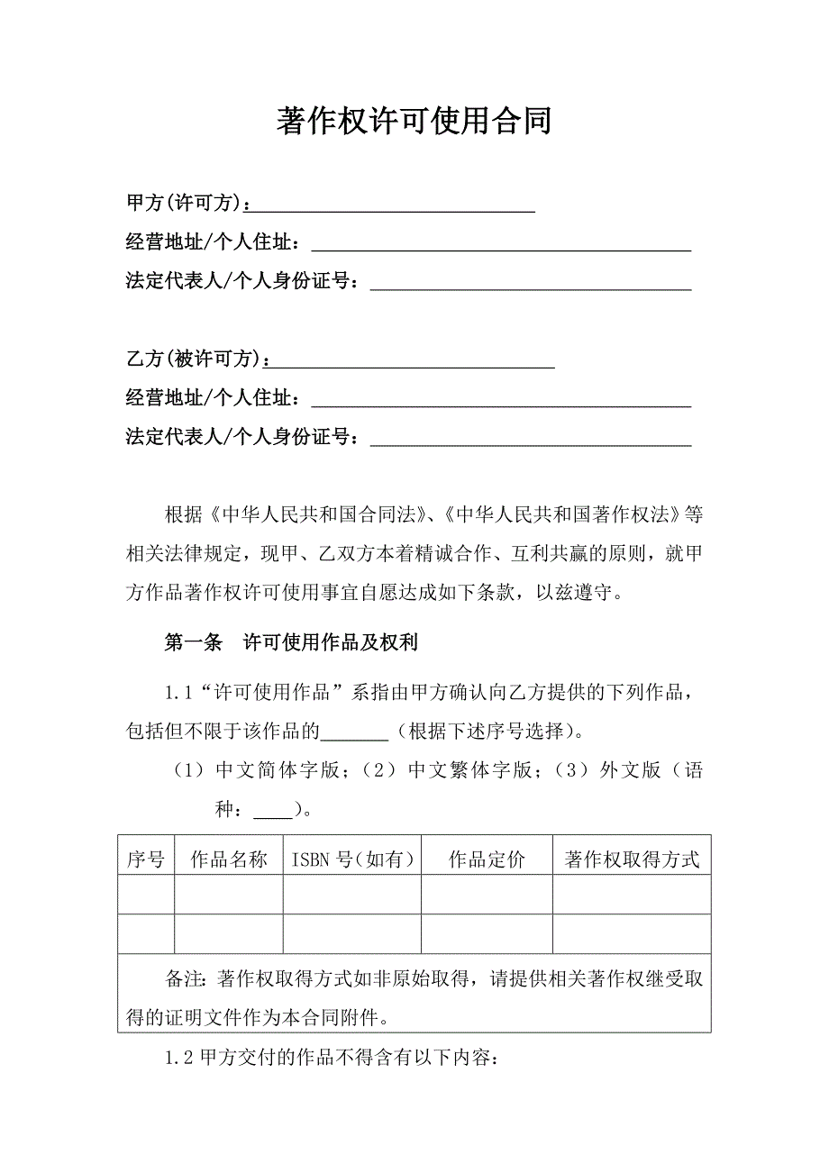 著作权许可使用合同及使用指南-官方完整版本_第1页