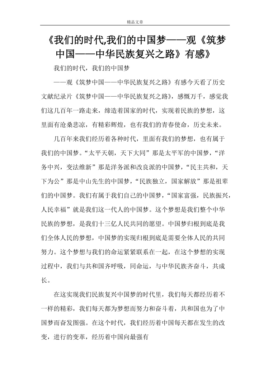 《我们的时代我们的中国梦——观《筑梦中国——中华民族复兴之路》有感》_第1页