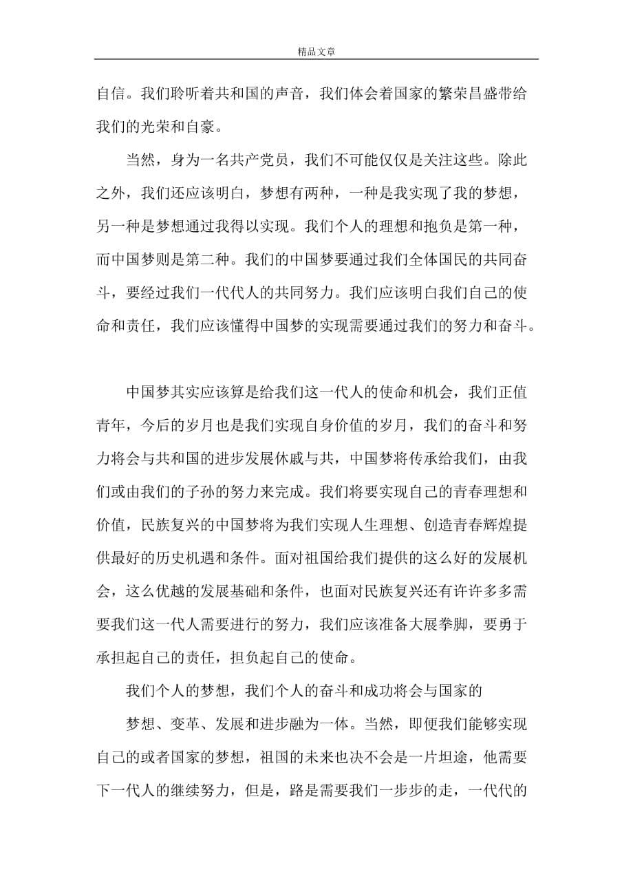 《我们的时代我们的中国梦——观《筑梦中国——中华民族复兴之路》有感》_第5页