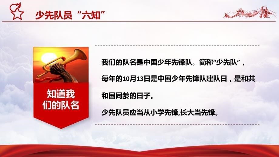 队前教育少先队员六知六会一做授课课件ppt_第5页