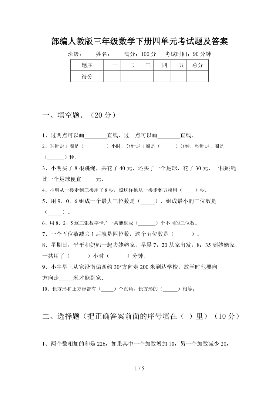 部编人教版三年级数学下册四单元考试题及答案_第1页