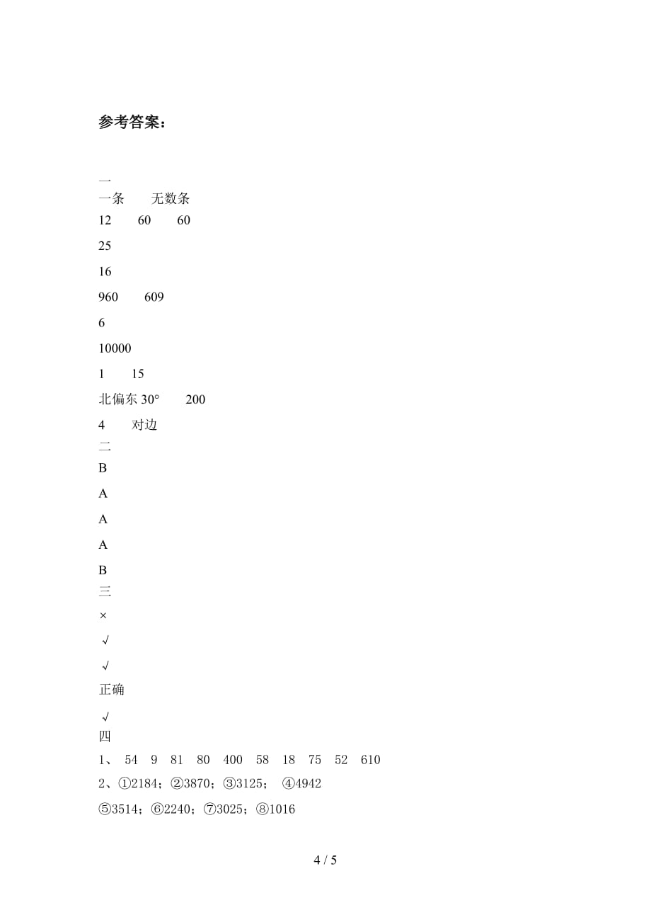 部编人教版三年级数学下册四单元考试题及答案_第4页