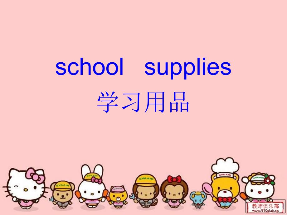 school-supplies_第1页