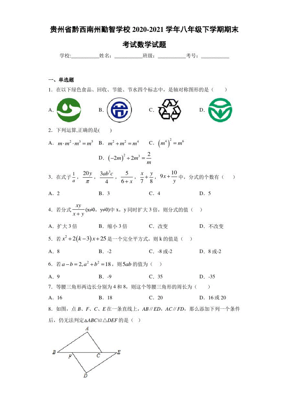 贵州省黔西南州勤智学校2020-2021学年八年级下学期期末考试数学试题_第1页