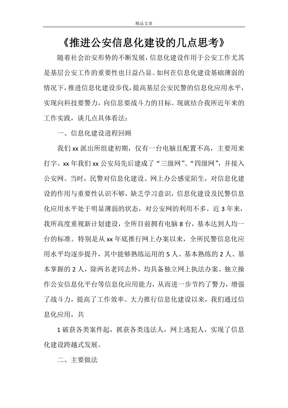 《推进公安信息化建设的几点思考》_第1页