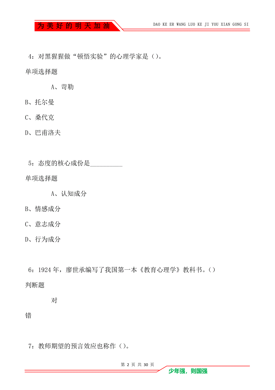 教师招聘《中学教育心理学》通关试题每日练_3065_第2页