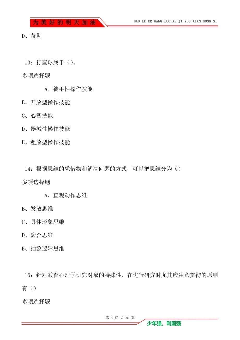 教师招聘《中学教育心理学》通关试题每日练_3065_第5页