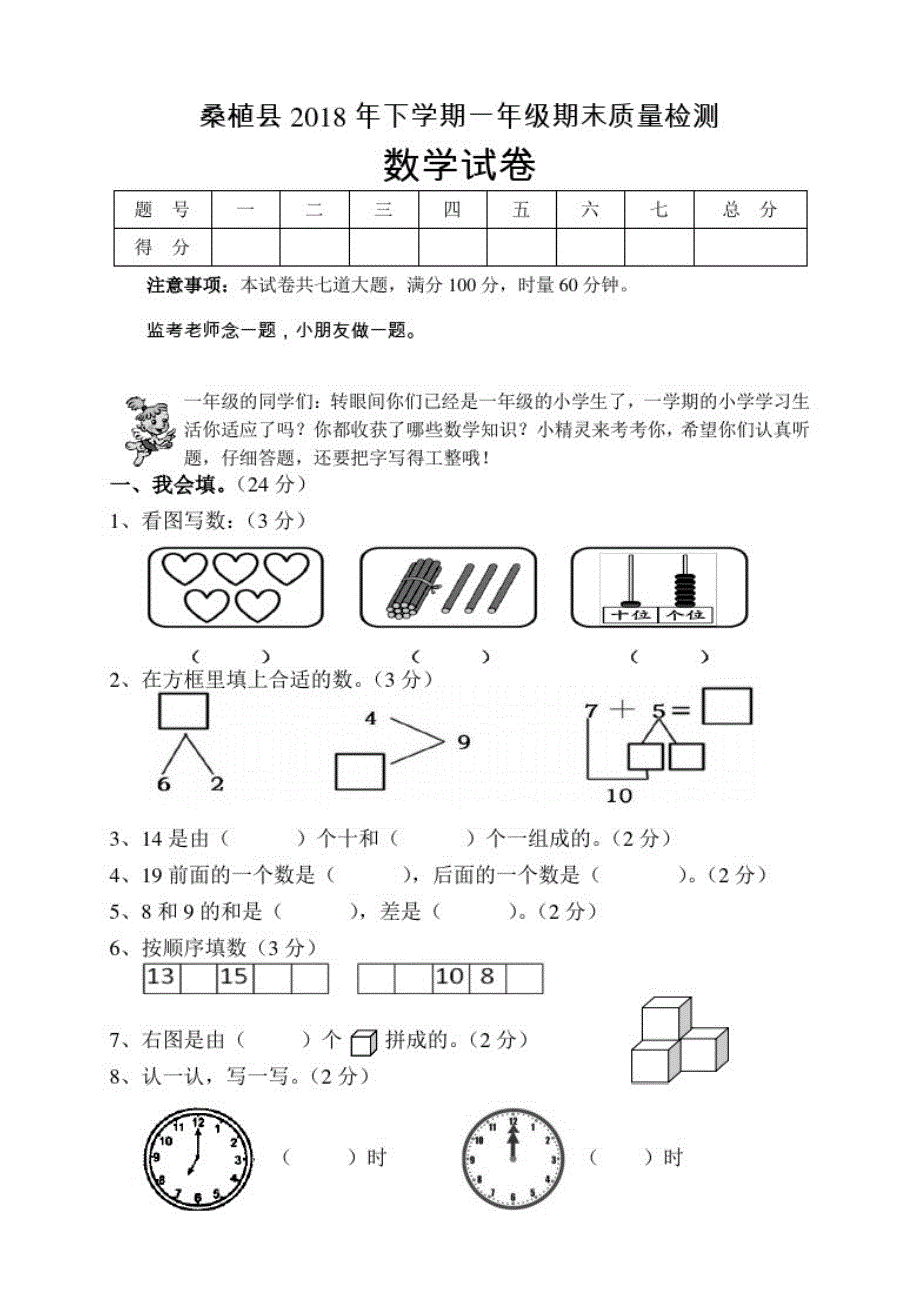 湖南省桑植县2020-2021学年一年级上学期期末考试数学试题_第1页