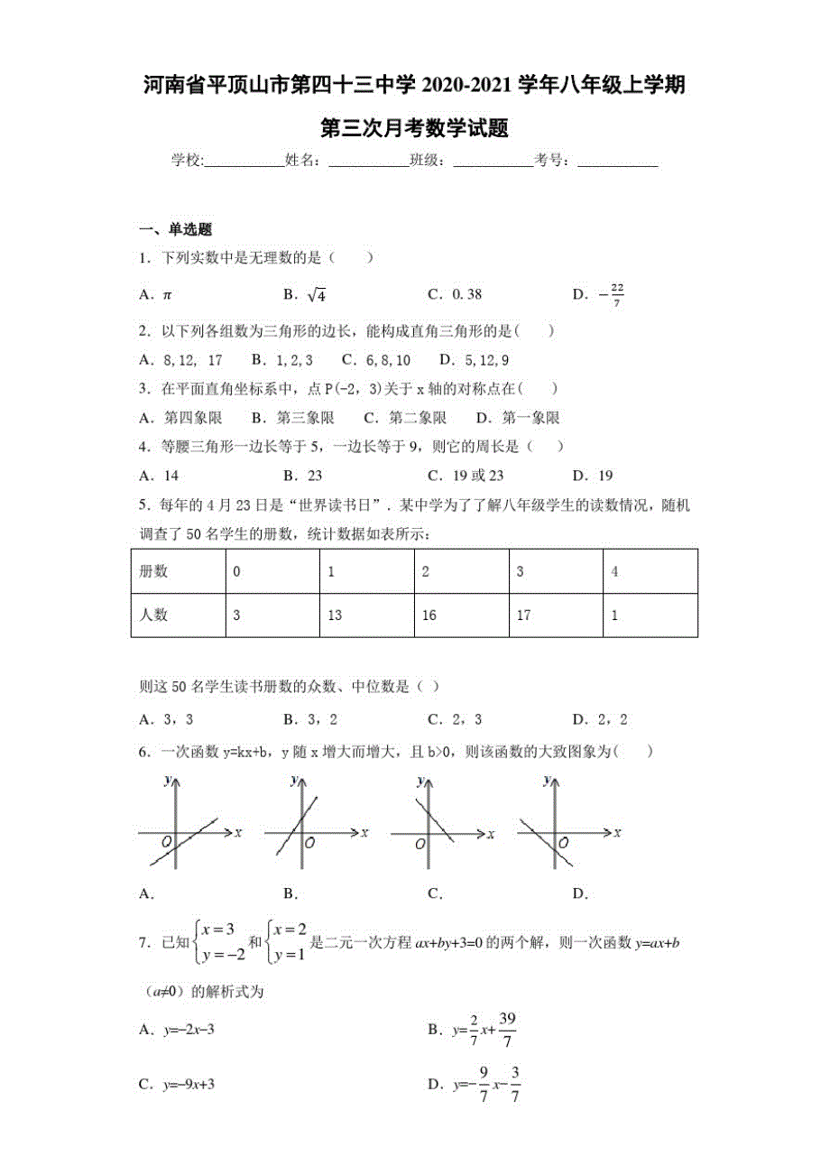 河南省平顶山市第四十三中学2020-2021学年八年级上学期第三次月考数学试题_第1页