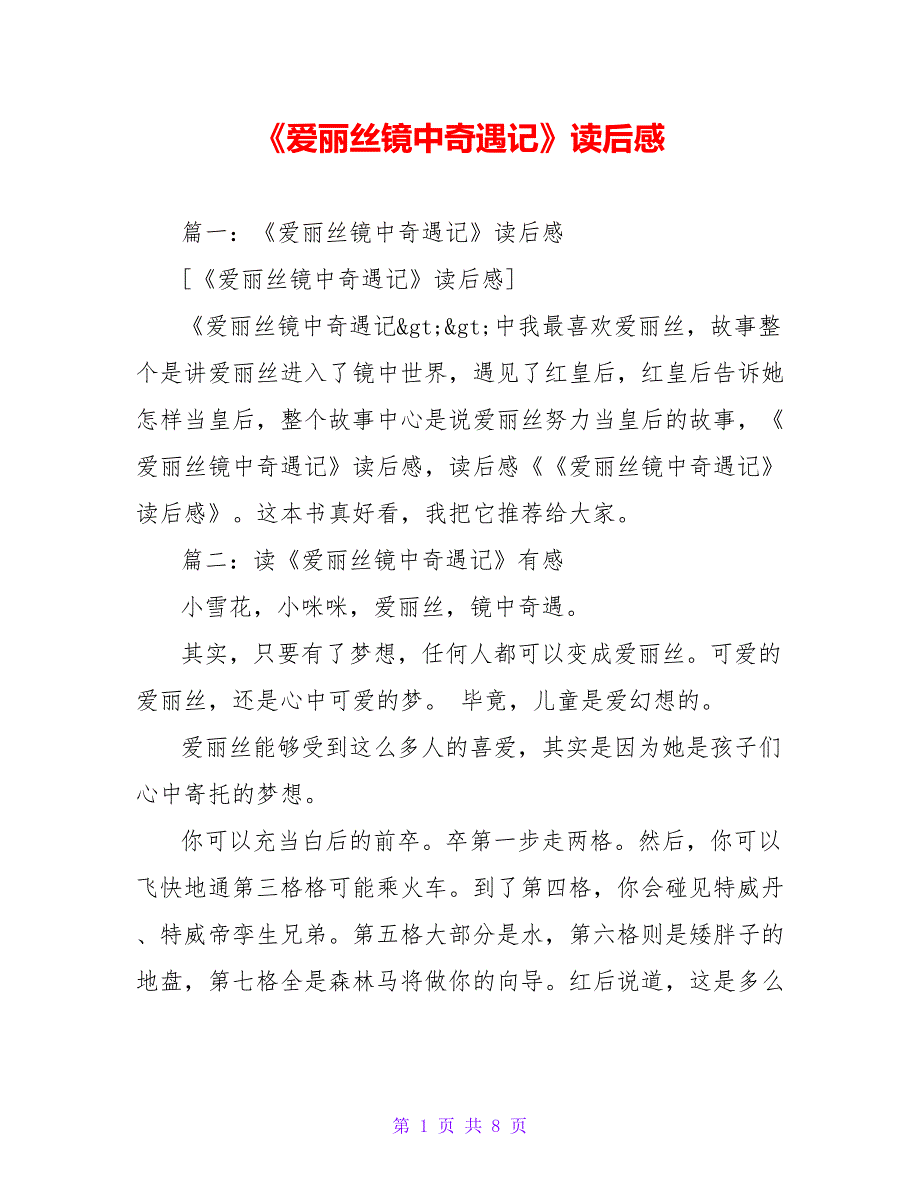 《爱丽丝镜中奇遇记》读后感2021_第1页