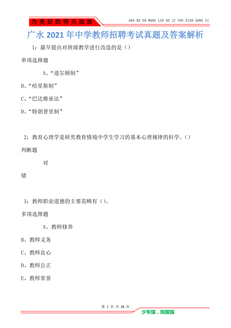 广水2021年中学教师招聘考试真题及答案解析卷1（Word版）_第1页