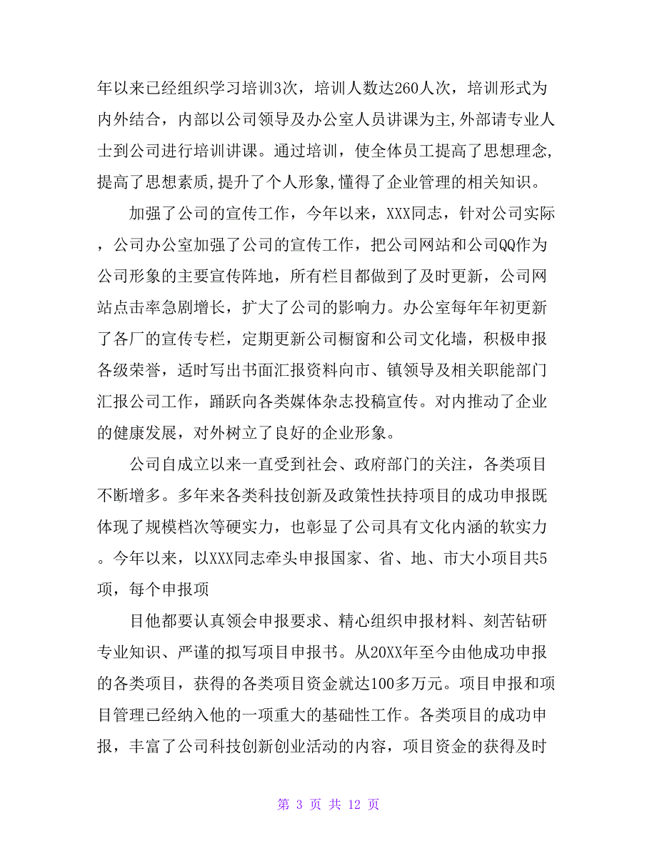 优秀共产党员先进材料【精品文档_第3页