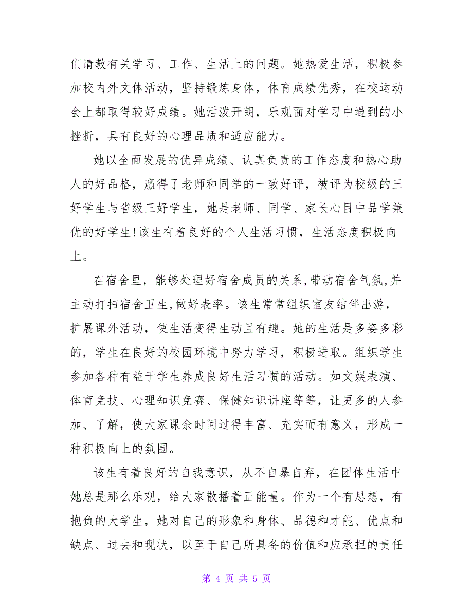 大学生优秀个人事迹申报材料2021_第4页