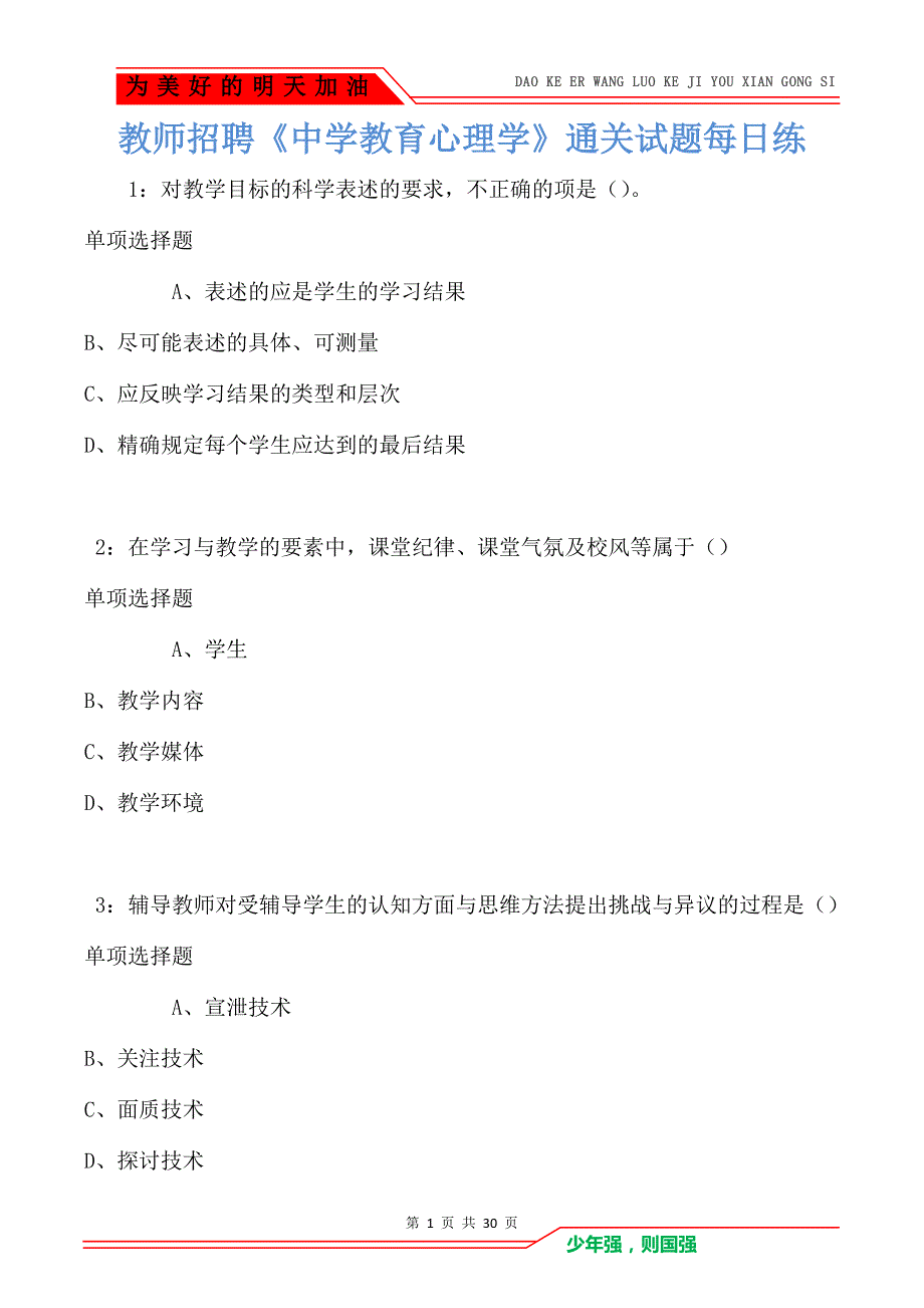 教师招聘《中学教育心理学》通关试题每日练卷8612_第1页