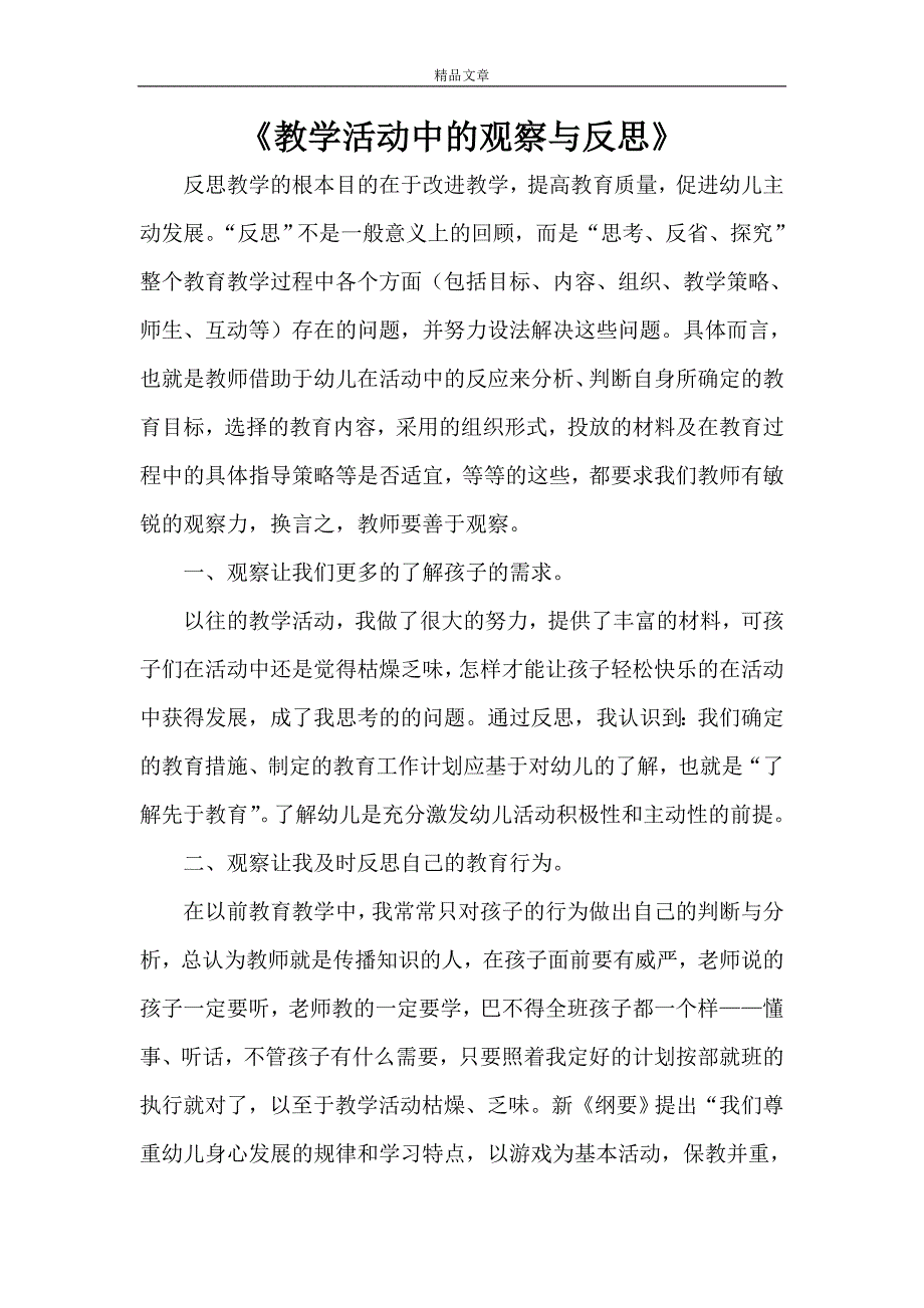 《教学活动中的观察与反思》_第1页