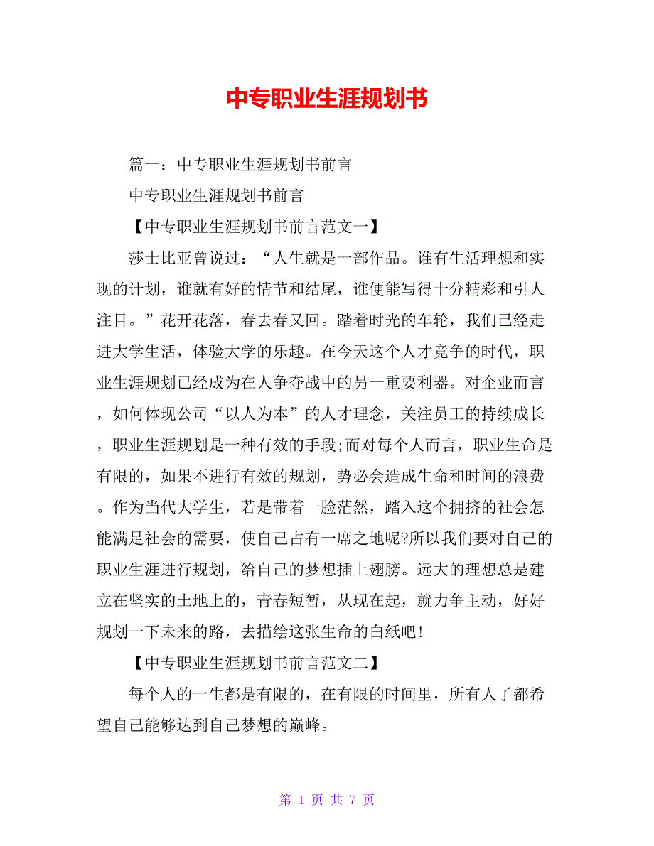 中专职业生涯规划书【精品文档_第1页