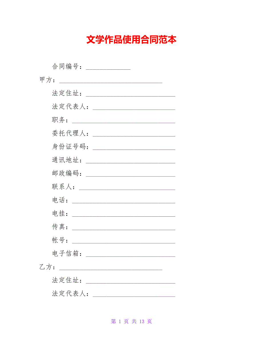 文学作品使用合同范本【精品文档_第1页