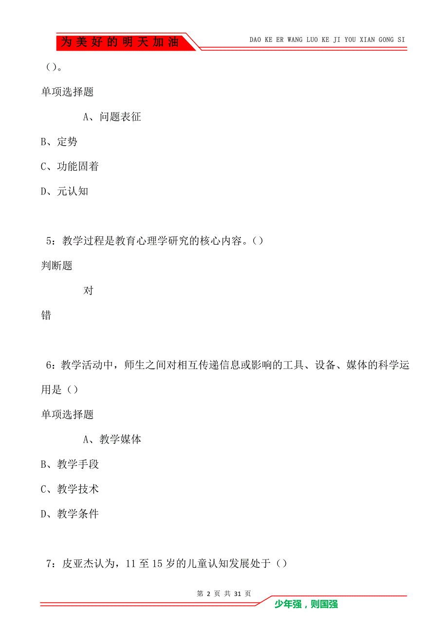 教师招聘《中学教育心理学》通关试题每日练卷1987_第2页