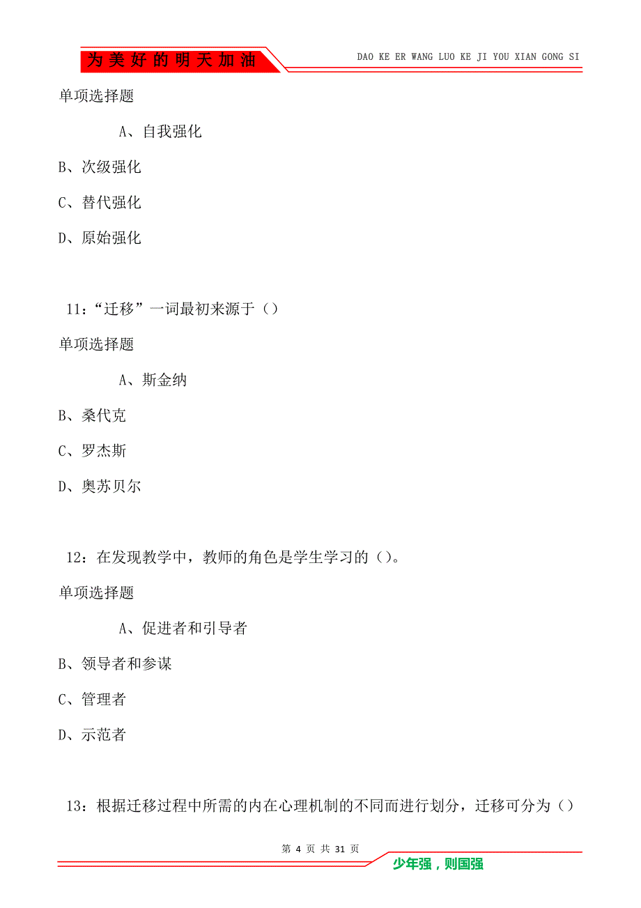 教师招聘《中学教育心理学》通关试题每日练卷1987_第4页