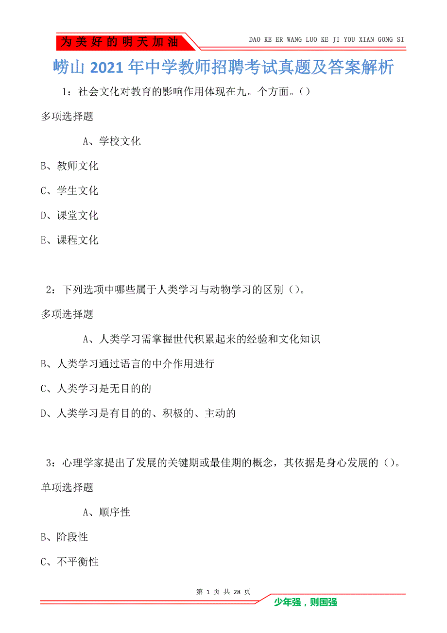 崂山2021年中学教师招聘考试真题及答案解析卷3_第1页