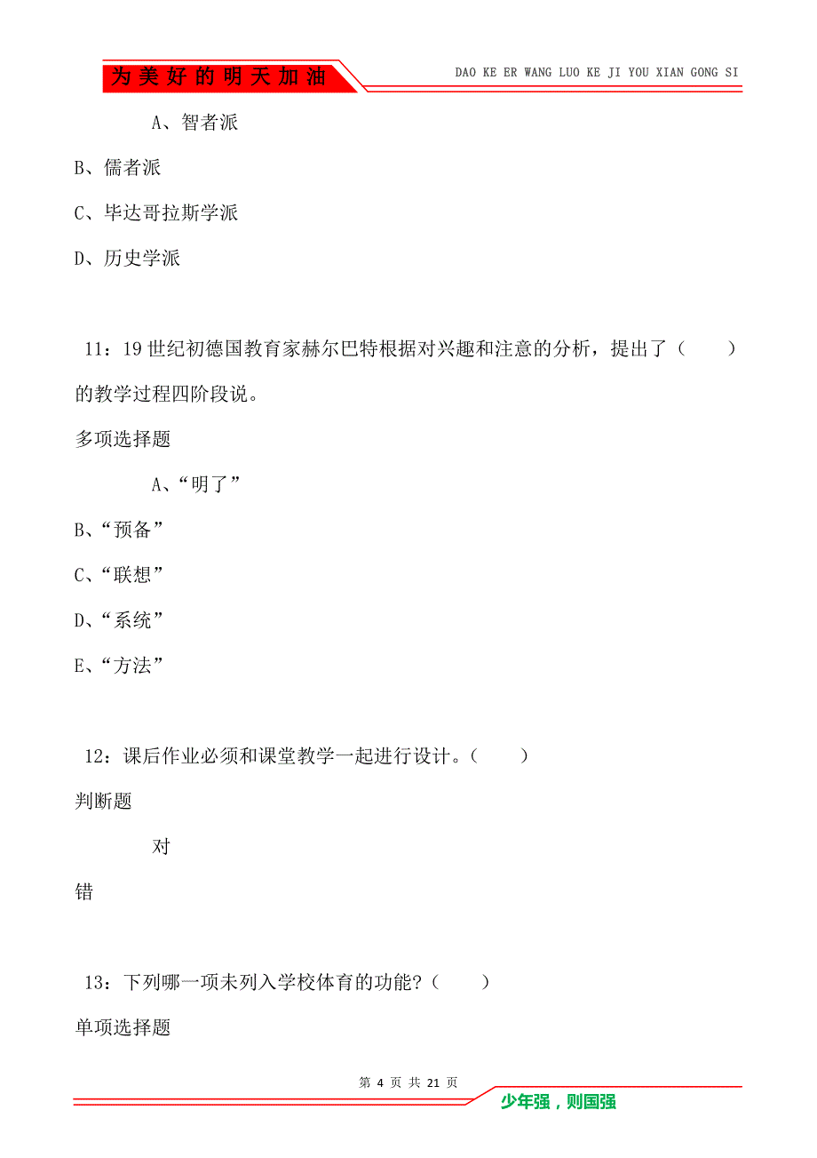 教师招聘《小学教育学》通关试题每日练卷1682_第4页