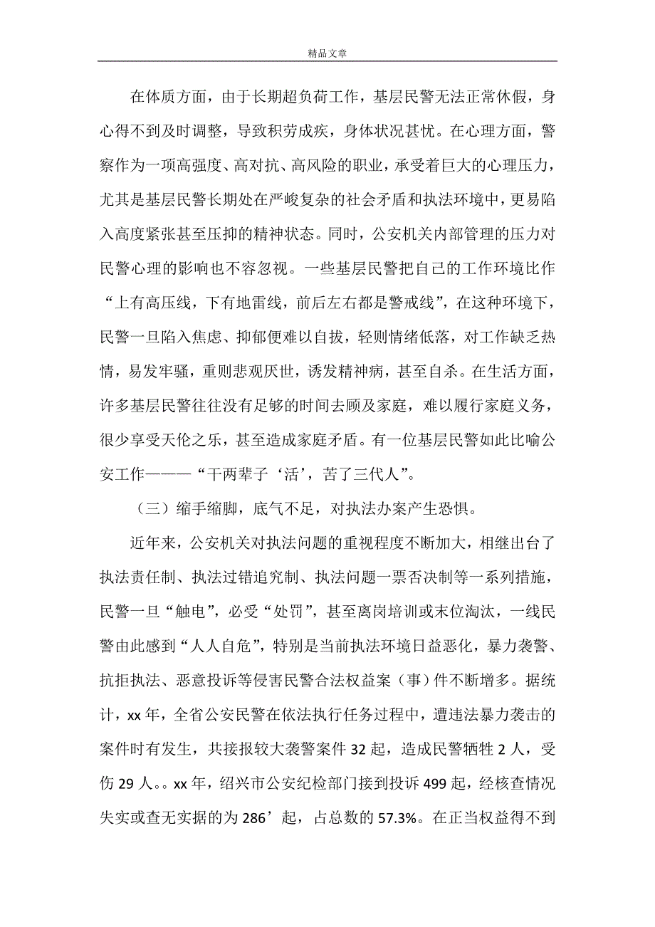 《对当前公安队伍现状的思考》_第3页