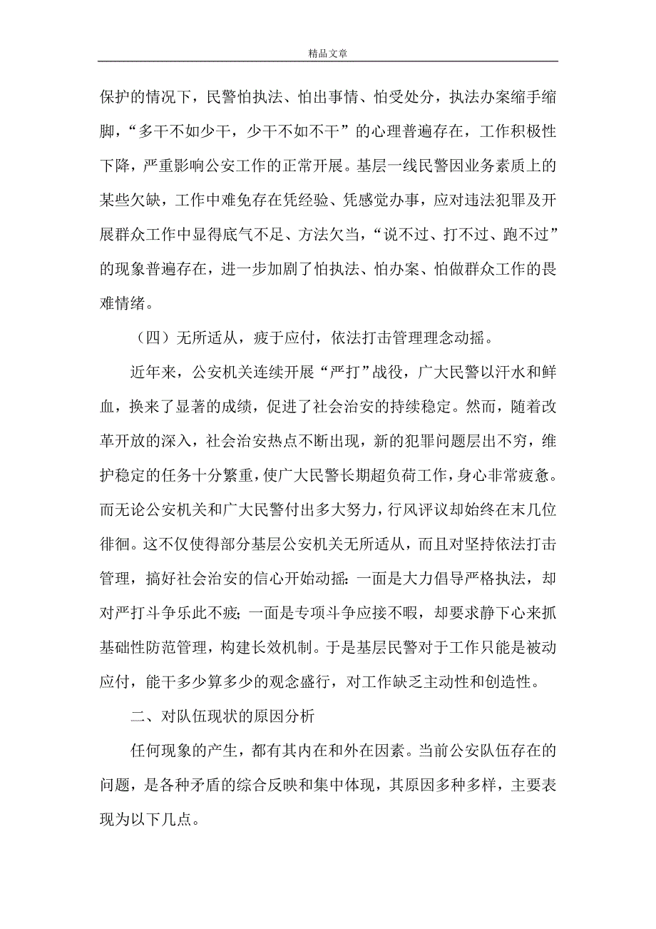 《对当前公安队伍现状的思考》_第4页