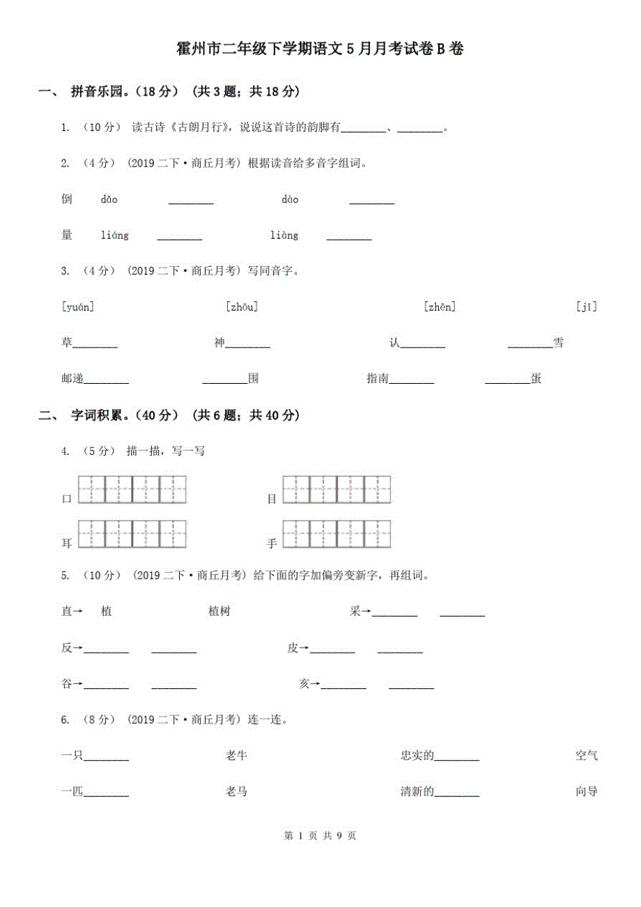 霍州市二年级下学期语文5月月考试卷B卷_第1页