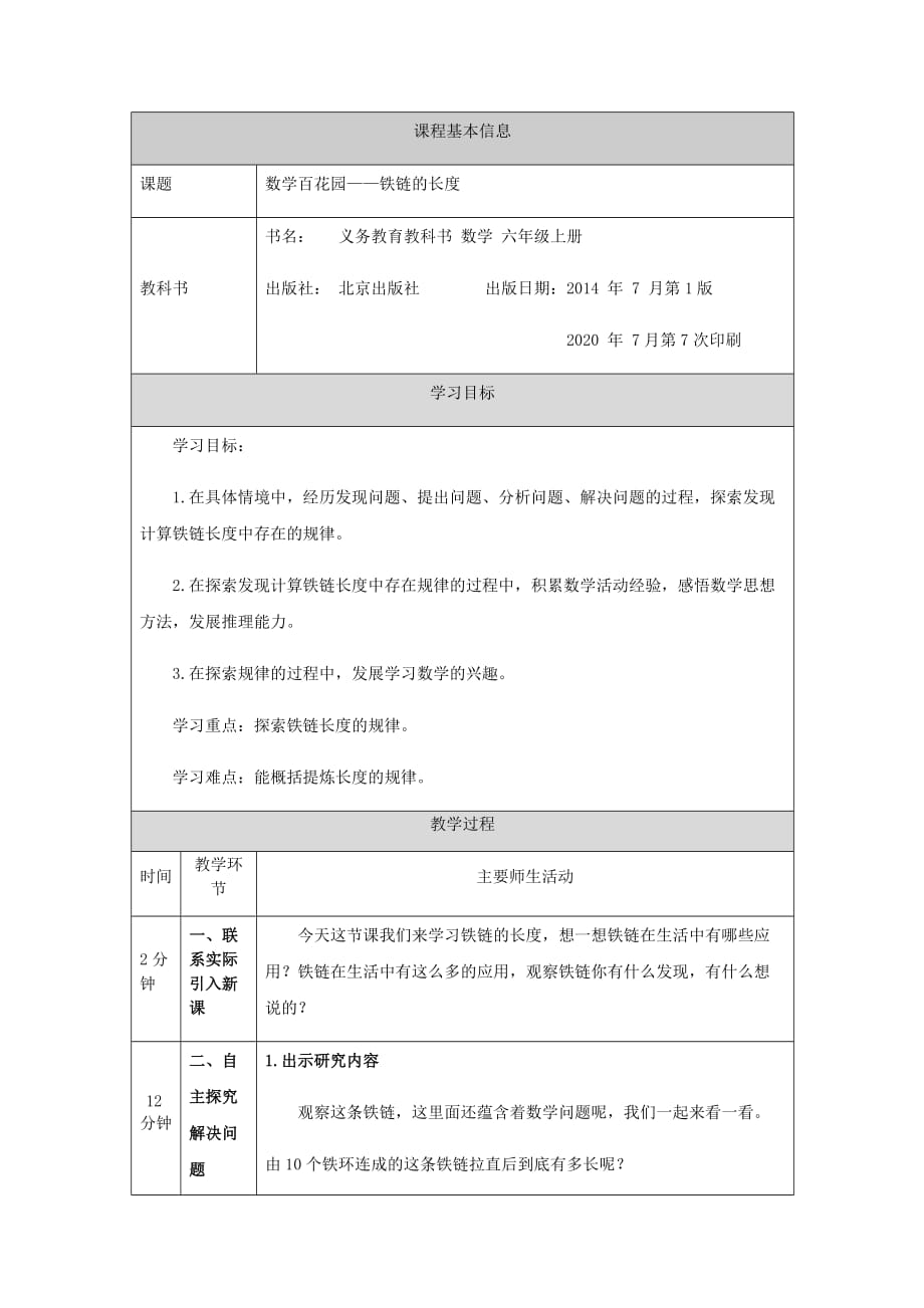 六年级上册数学教案-数学百花园——铁链的长度北京版_第1页