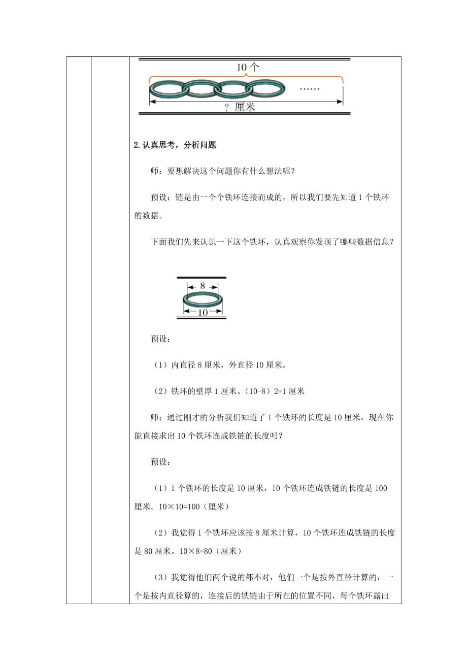 六年级上册数学教案-数学百花园——铁链的长度北京版_第2页