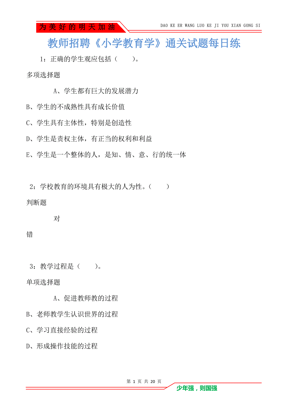 教师招聘《小学教育学》通关试题每日练卷1630（Word版）_第1页