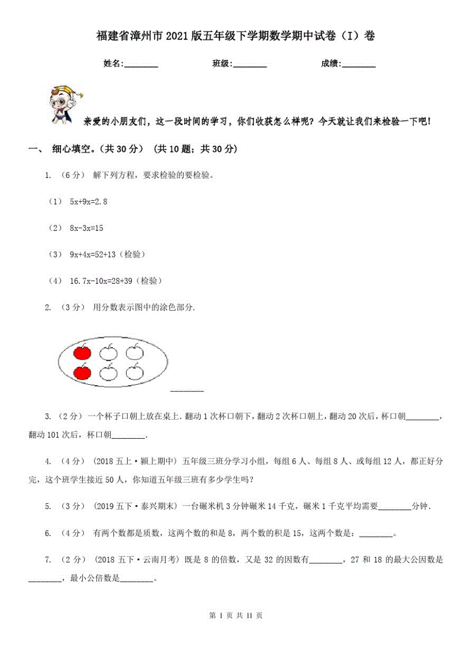 福建省漳州市2021版五年级下学期数学期中试卷(I)卷_第1页