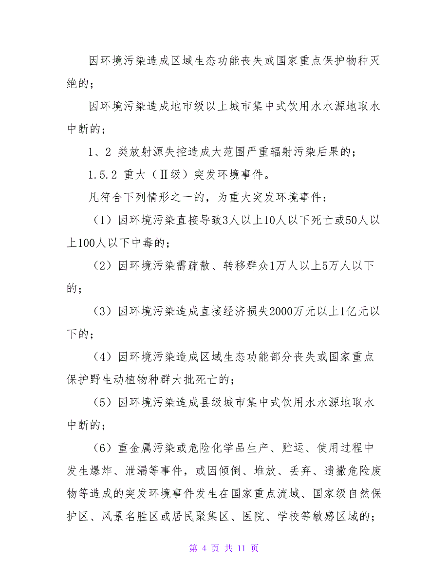 突发环境事件应急预案【精品文档_第4页